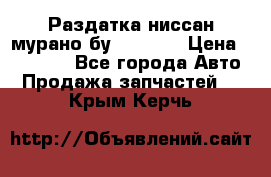 Раздатка ниссан мурано бу z50 z51 › Цена ­ 15 000 - Все города Авто » Продажа запчастей   . Крым,Керчь